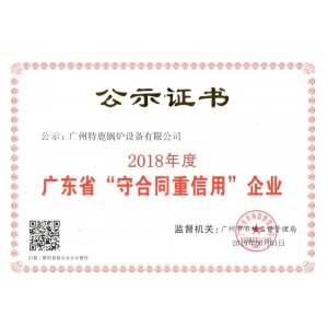 2018年度守合同重信用